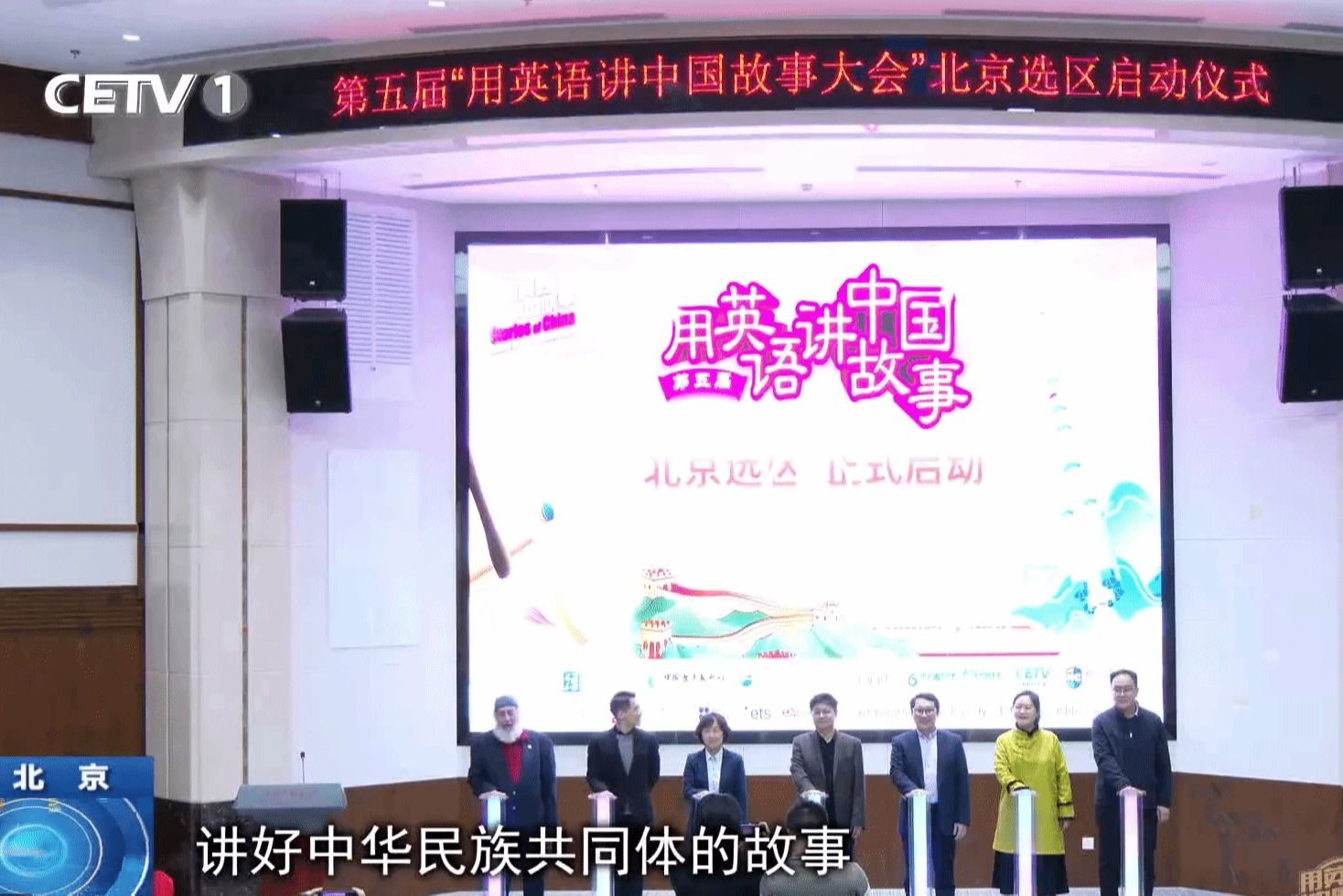 第五届“用英语讲中国故事大会”北京选区启动仪式在星空平台客服举行