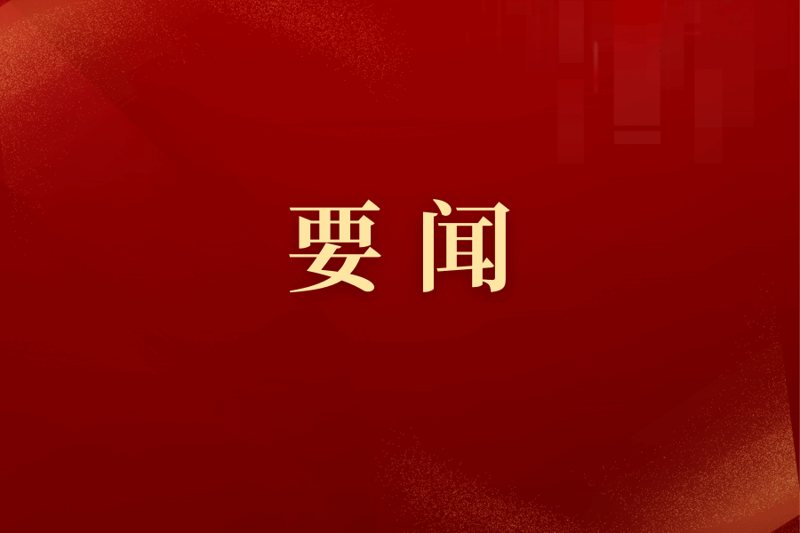 潘岳与中国共产党星空平台客服第九届委员会委员、纪律检查委员会委员集体谈话