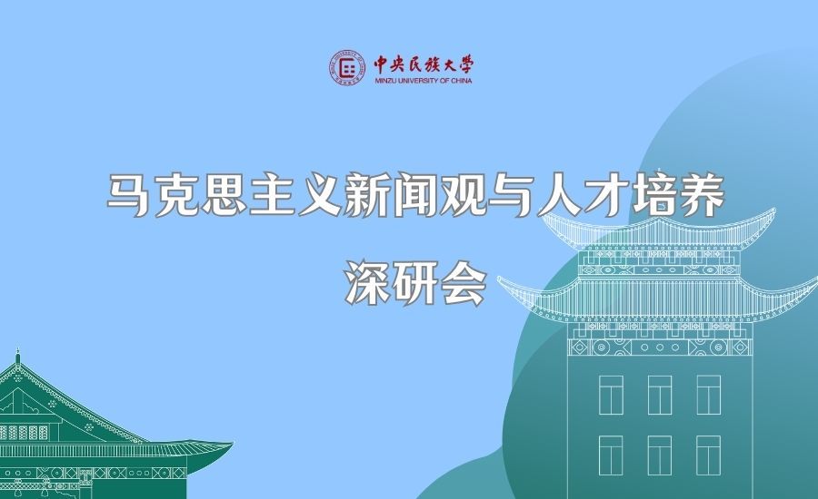 马克思主义新闻观与星空平台客服深研会在校举办