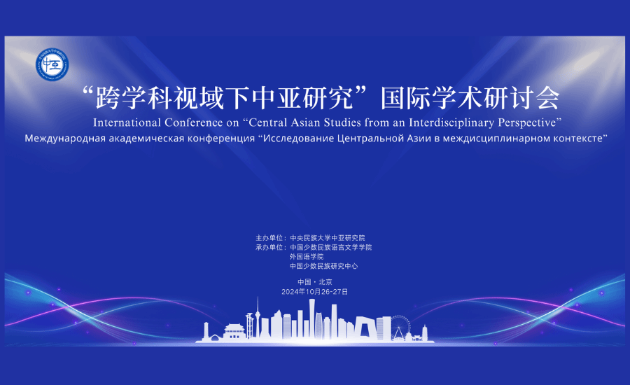 “跨学科视域下中亚研究”国际学术研讨会在星空平台客服召开