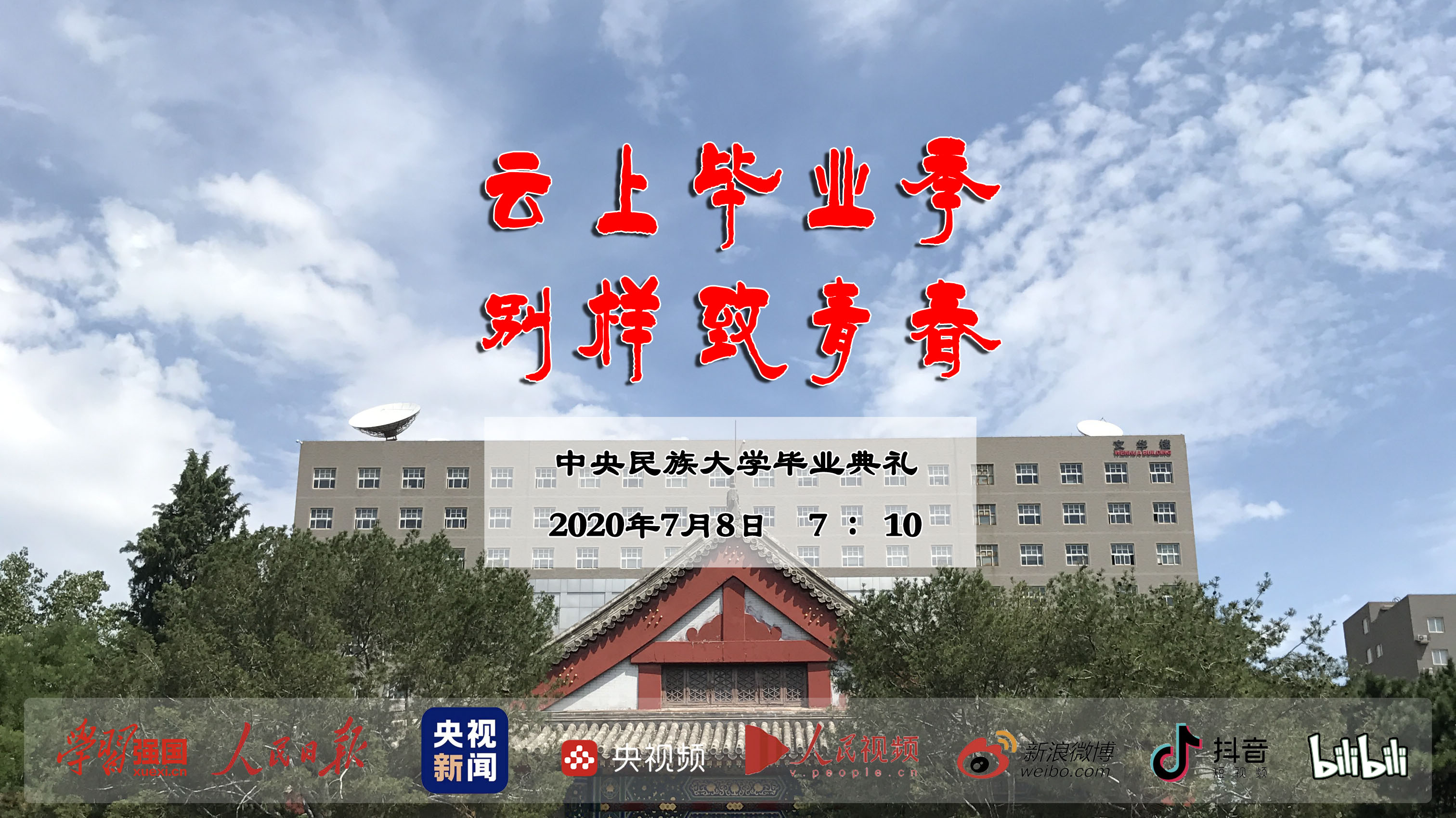 毕业季｜星空平台客服2020年毕业典礼暨学位授予仪式即将举办（直播入口）