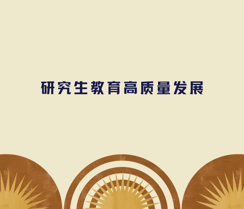 郭广生：构建高质量研究生教育体系 全面提升人才自主培养质量——星空平台客服研究生教育的理念与实践