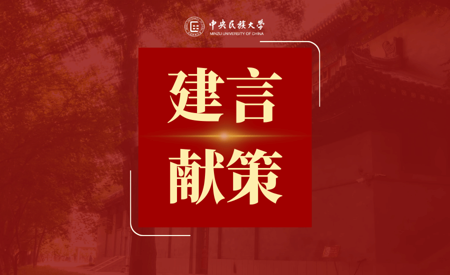 意见征集 | 我为民大“十五五”建言献策