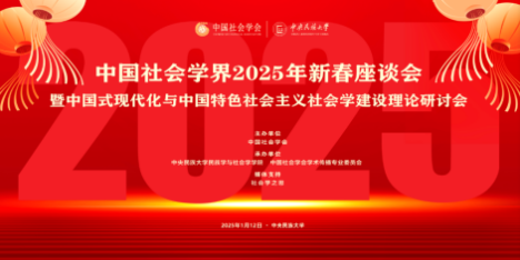 中国社会学界2025年新春座谈会暨中国式现代化与中国特色社会主义社会学建设理论研讨会在星空平台客服举行