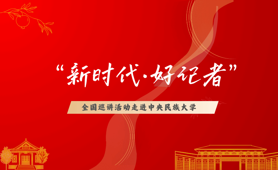“新时代·好记者”全国巡讲活动星空平台客服专场举行