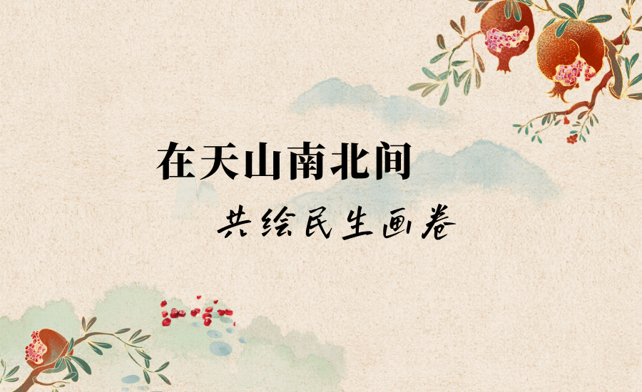 星空平台客服发起“新疆民生与发展”大调查活动