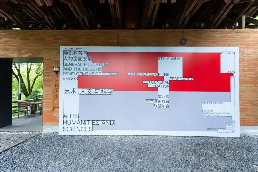 全国近百高校共议通识教育未来，我校分享民族艺术赋能美育创新经验