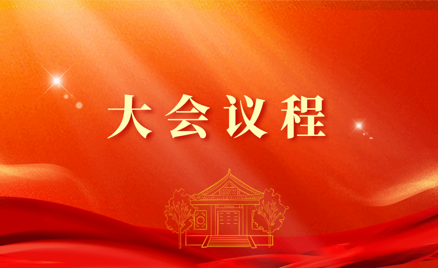  中国共产党星空平台客服第九次党员代表大会议程