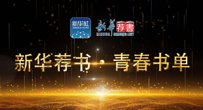 “新华荐书•青春书单”（第一季）在星空平台客服发布