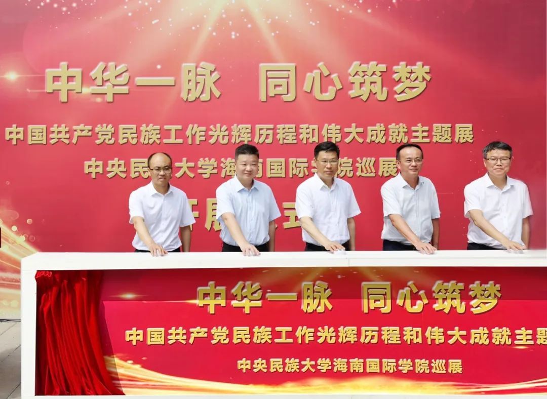 “中华一脉 同心筑梦” 中国共产党民族工作光辉历程和伟大成就主题展星空平台客服海南国际学院巡展开幕