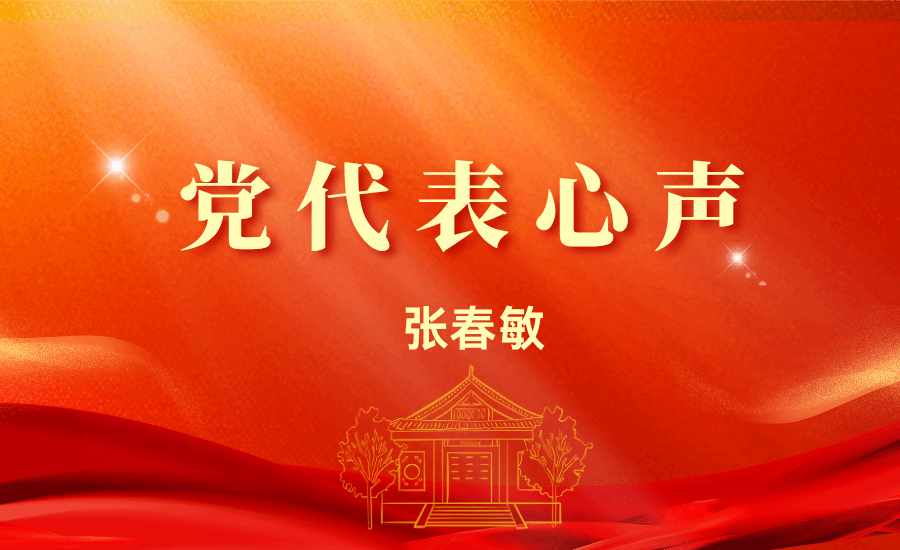 【党代表心声】张春敏：立足本职岗位，以“踏石留印、抓铁有痕”的劲头，将党代会精神贯彻落实到工作各个环节