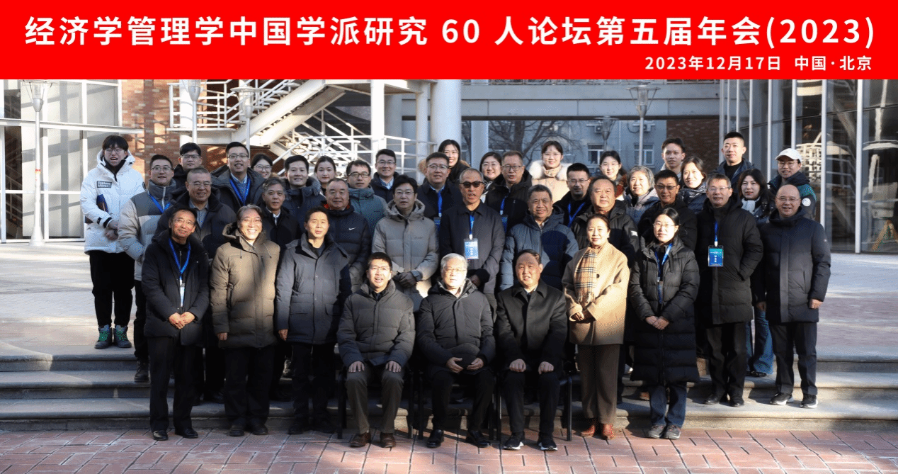 经济学管理学中国学派研究60人论坛2023年年会在星空平台客服顺利举办