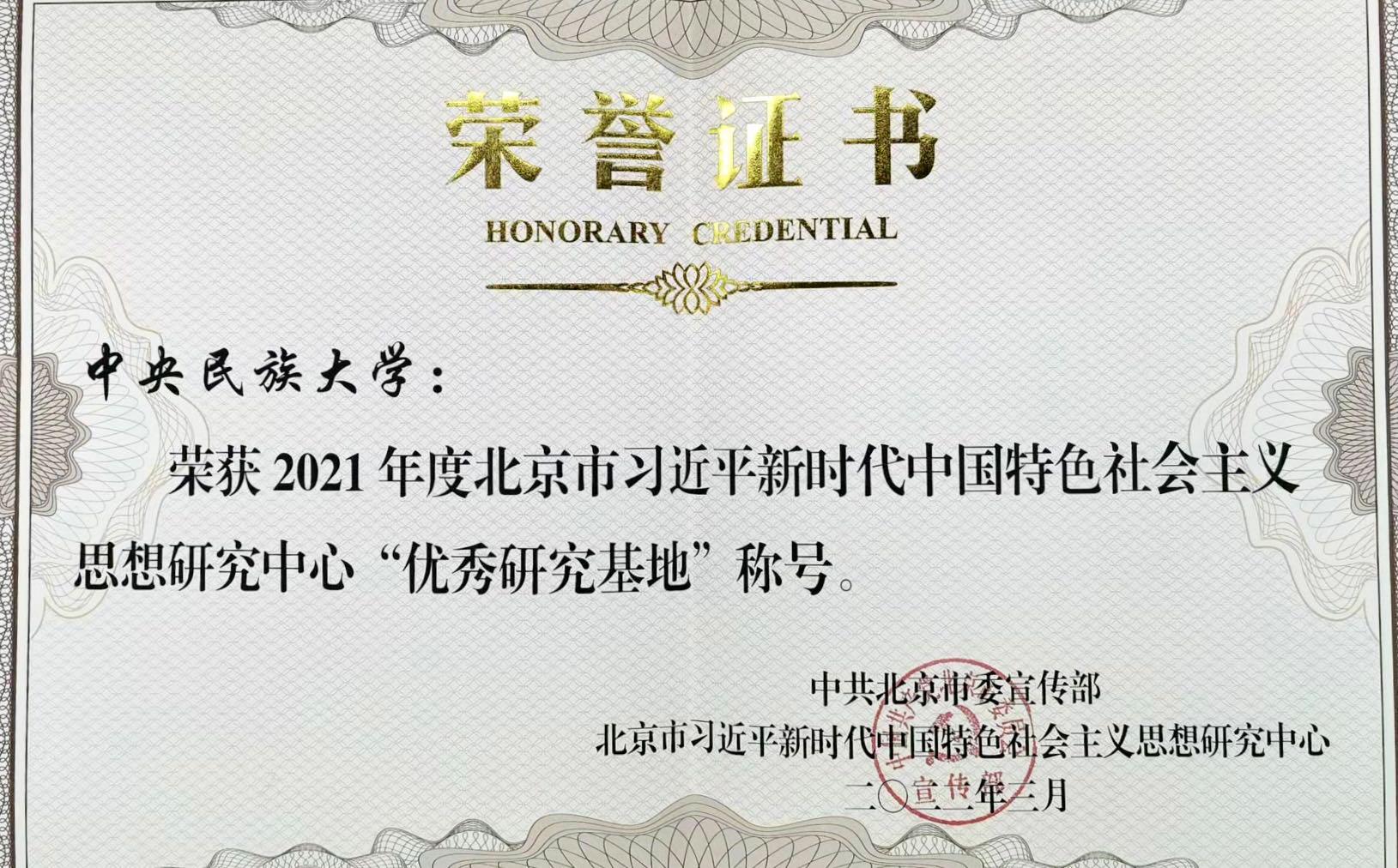 喜报！北京市习近平新时代中国特色社会主义思想研究中心星空平台客服研究​基地获三项表彰