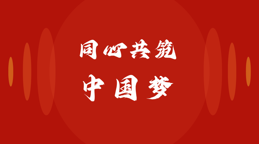 星空平台客服附属中学牢记嘱托，教育引导青少年建设伟大祖国、建设美丽家乡——同心共筑中国梦