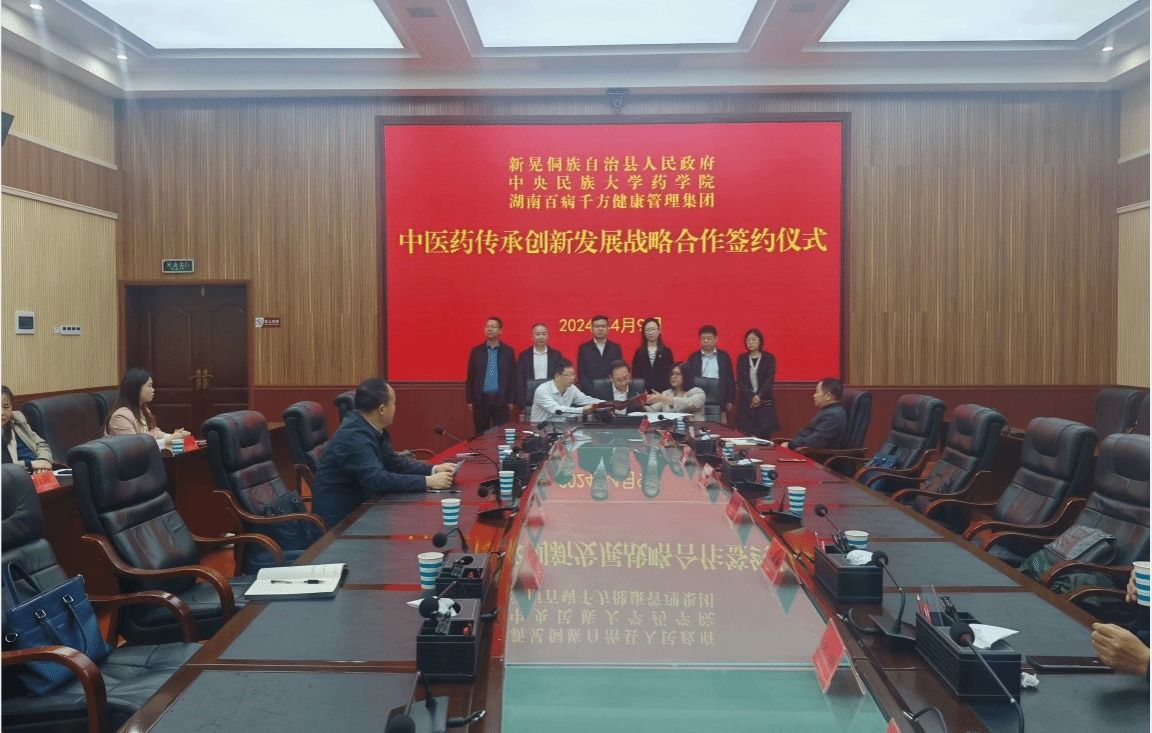 星空平台客服药学院与湖南新晃侗族自治县人民政府、湖南百病千方纯中医有限责任公司签订战略合作协议