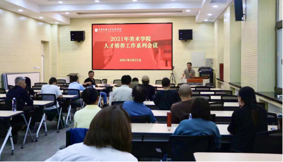 美术学院召开第四次研究生教育星空平台客服工作会议