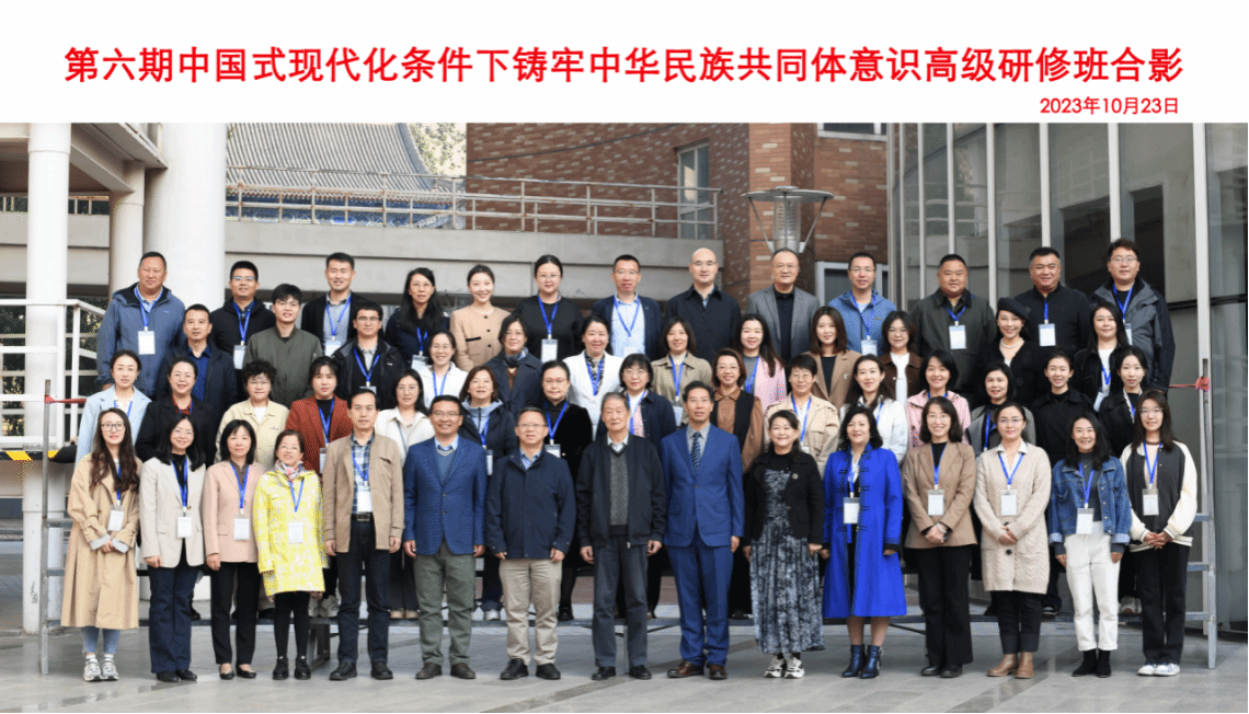 星空平台客服举办第六期“中国式现代化条件下铸牢中华民族共同体意识”高级研修班