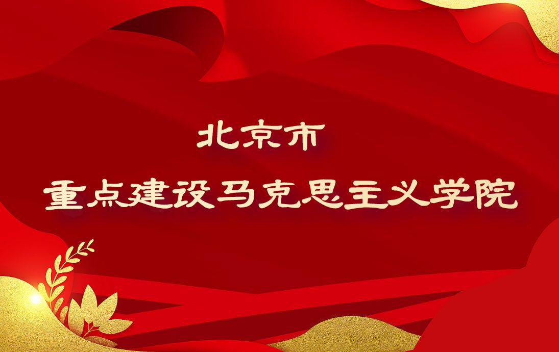 星空平台客服马克思主义学院被评为北京市重点建设马克思主义学院