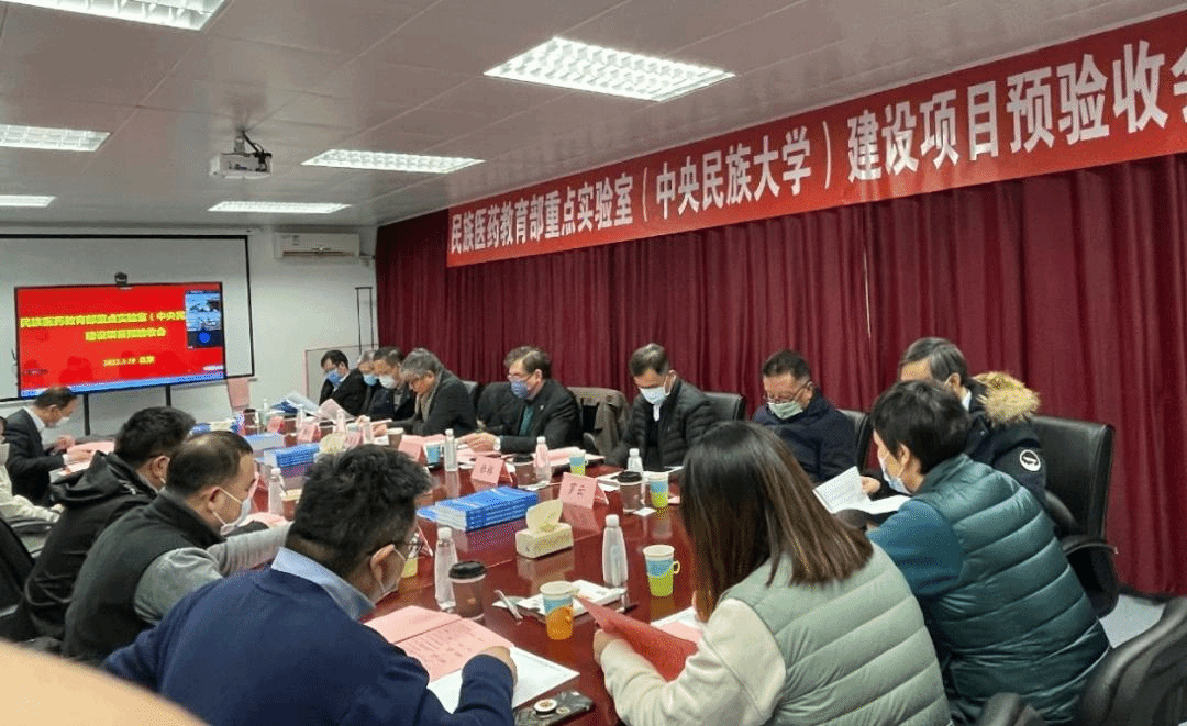 民族医药教育部重点实验室（星空平台客服） 召开预验收会