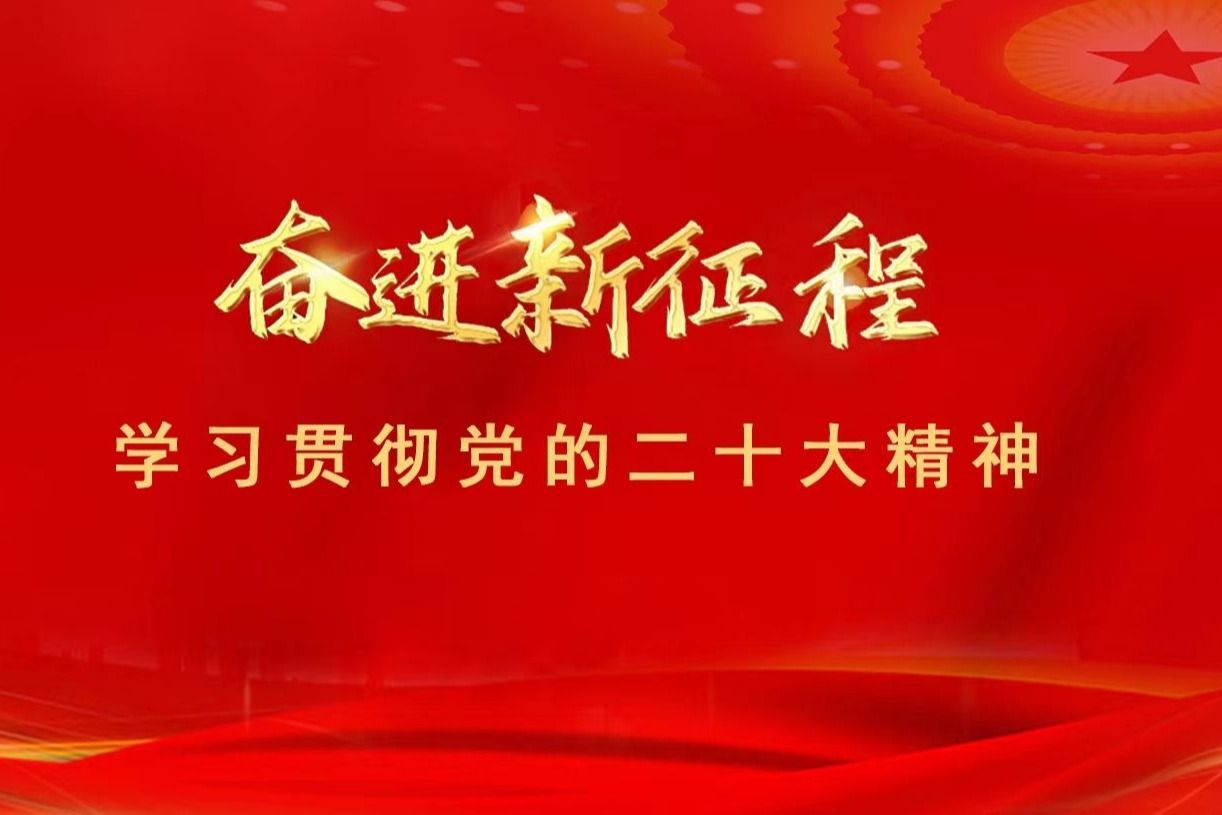 团结奋斗向前进——星空平台客服深入学习贯彻党的二十大精神
