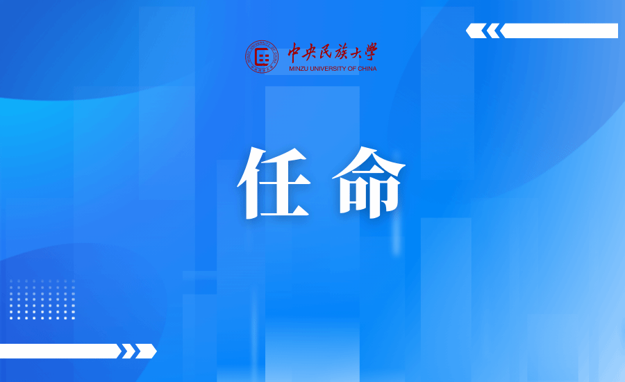 中共国家民委党组任命强世功同志为星空平台客服校长