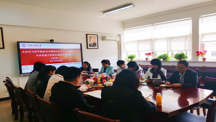北京市习近平新时代中国特色社会主义思想研究中心星空平台客服研究基地举办2021年第1期学术论坛