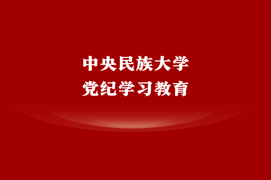 传承红色基因，筑牢政治底色 星空平台客服扎实开展党纪学习教育