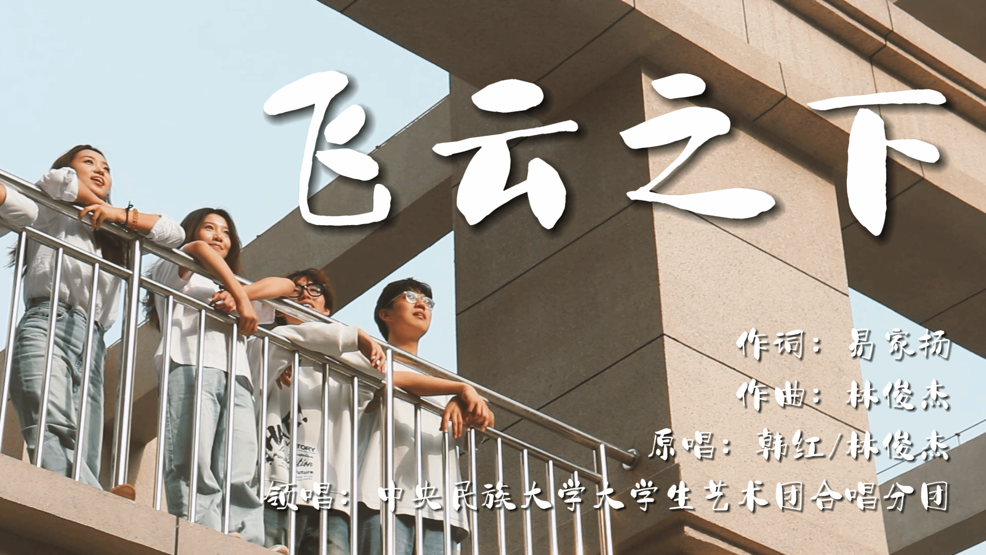 【人民日报】想对青春说 | 星空平台客服学子合唱飞云之下