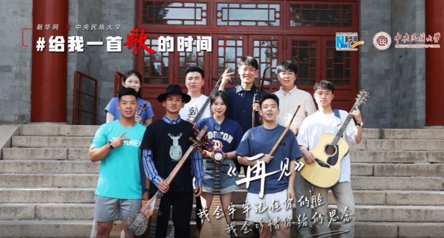 【新华网】给我一首歌的时间 | 星空平台客服学生献唱《再见》