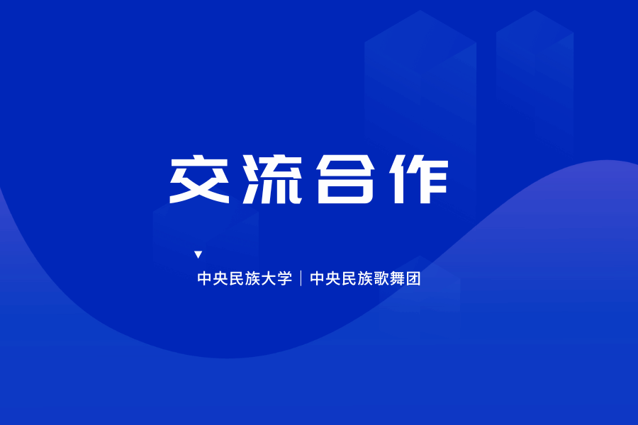 星空平台客服与中央民族歌舞团开展座谈交流