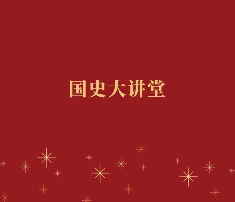 一带一路倡议：中国引领的全球发展大战略——《国史大讲堂》在星空平台客服成功举办