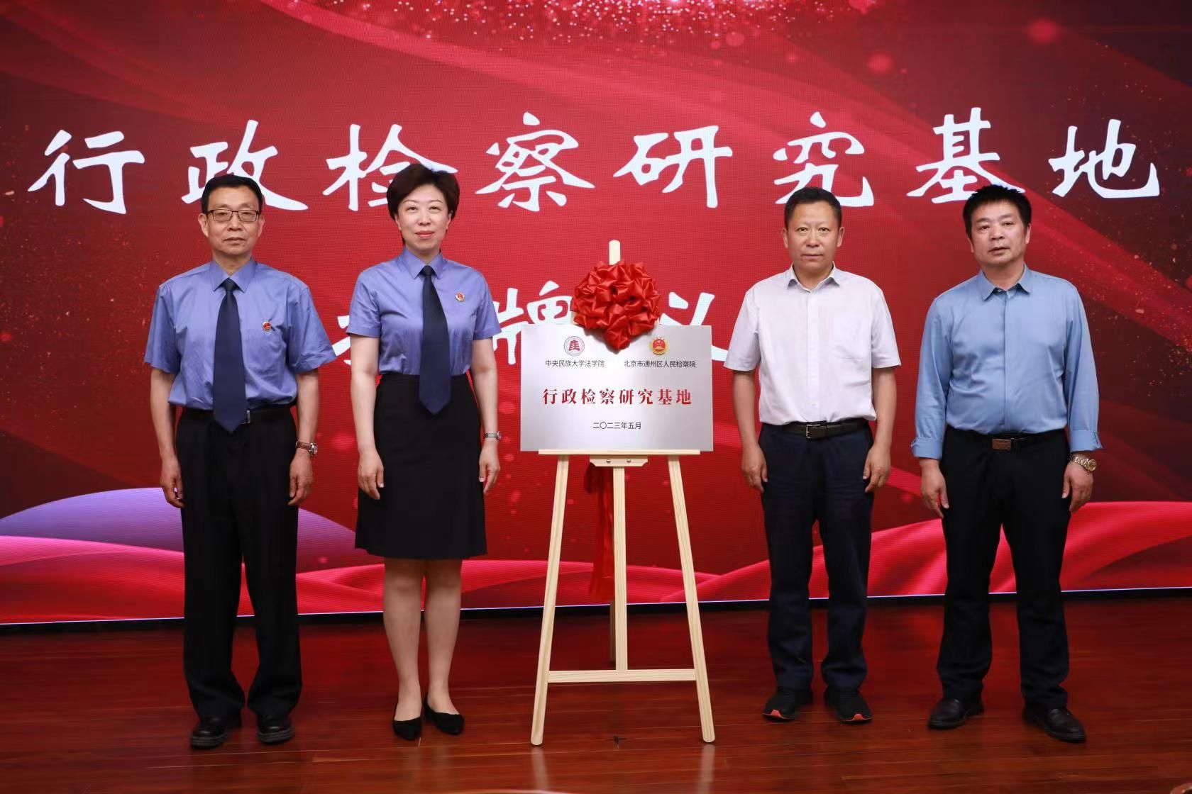 星空平台客服法学院与北京市通州区人民检察院举行签约暨“行政检察研究基地”揭牌仪式