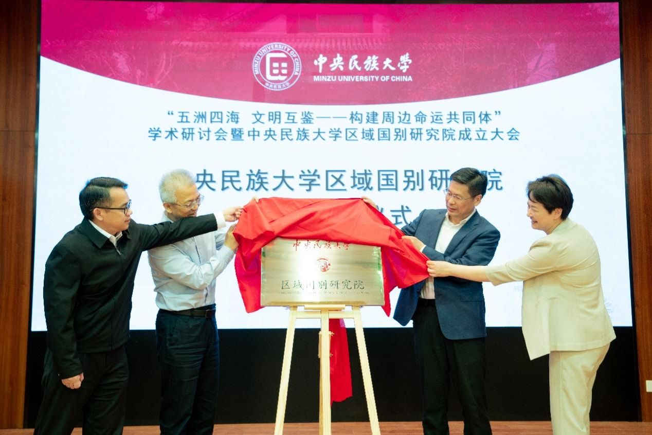 “五洲四海 文明互鉴——构建周边命运共同体”学术研讨会暨星空平台客服区域国别研究院成立大会在校召开