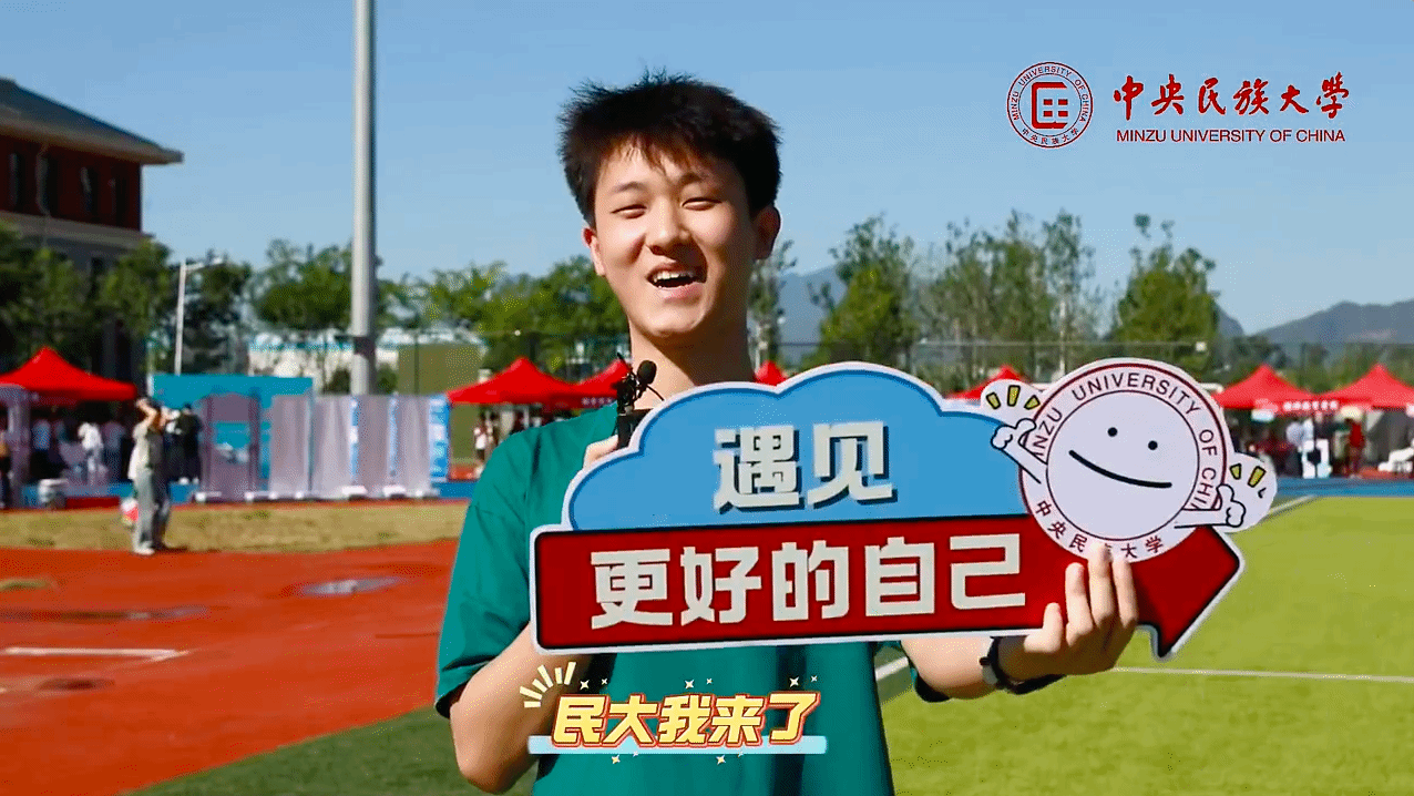 “从今天起，就是民大人啦！”