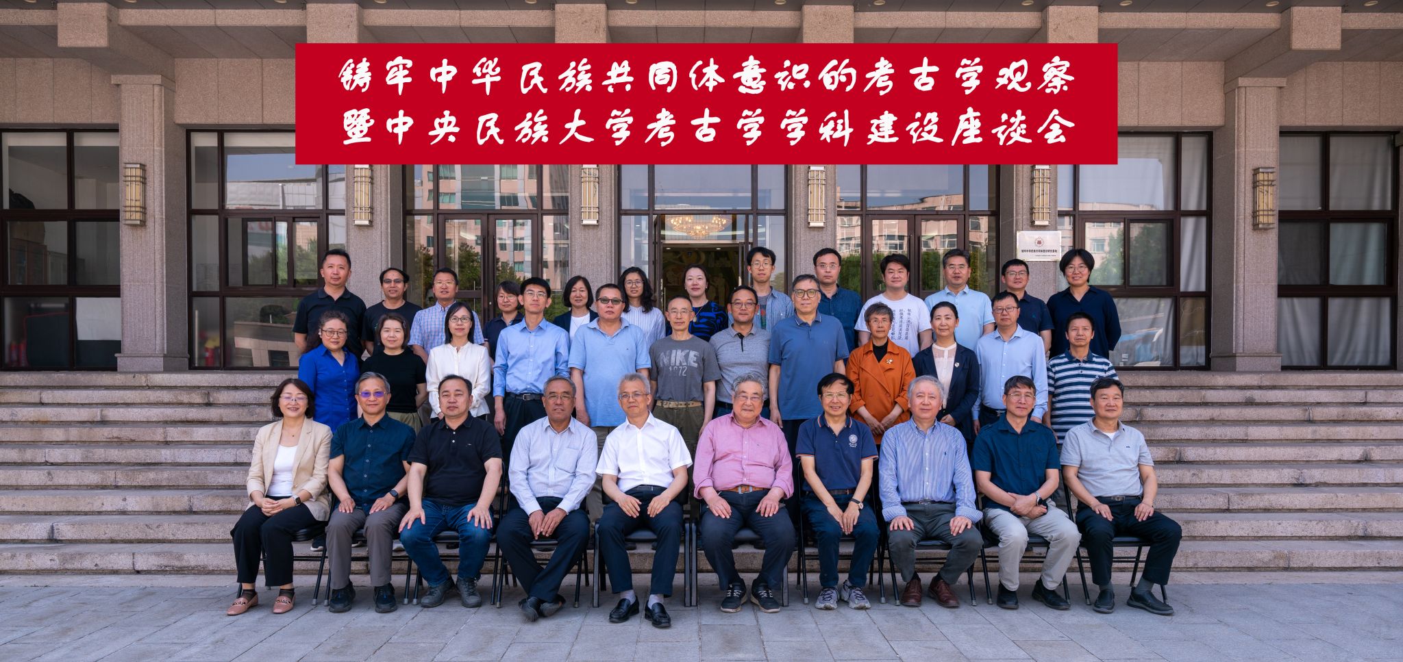 铸牢中华民族共同体意识的考古学观察暨星空平台客服考古学学科建设座谈会在校召开