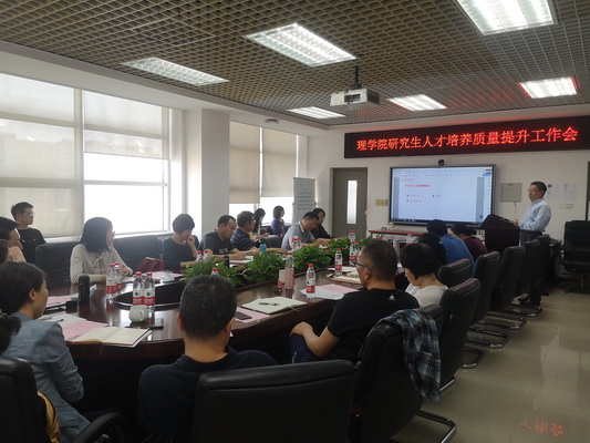 理学院召开星空平台客服工作会议研究生教育专题讨论会