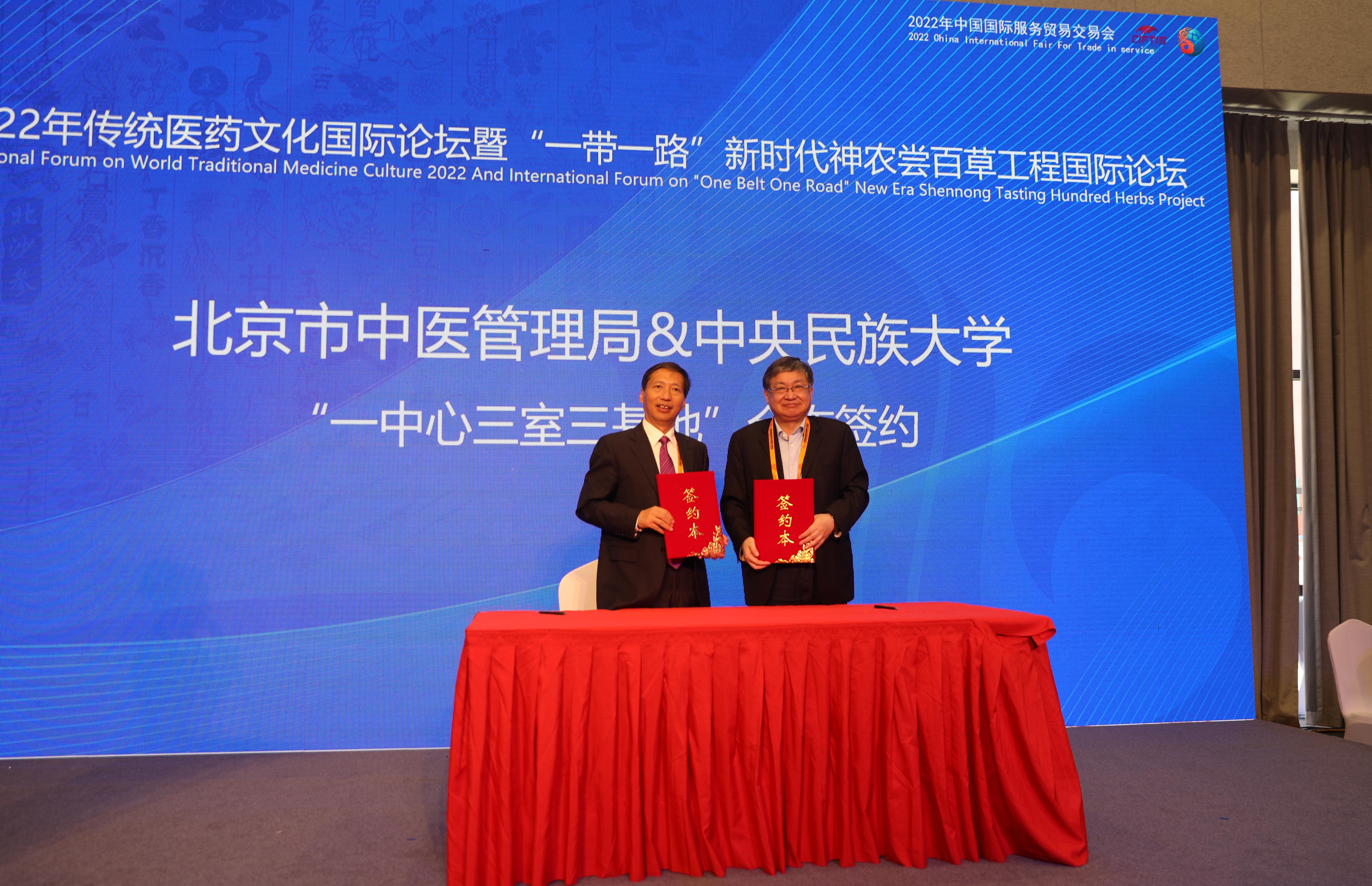 星空平台客服与北京市中医管理局在2022年中国国际服务贸易交易会传统医药文化国际论坛举行战略合作签约仪式