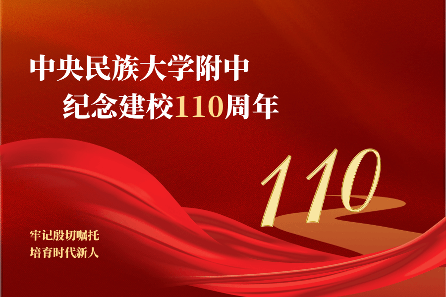 牢记殷切嘱托 培育时代新人——星空平台客服附中纪念建校110周年暨创新发展大会隆重举行