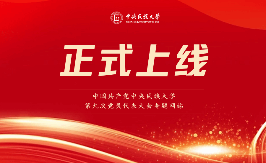 中国共产党星空平台客服第九次党员代表大会专题网站正式上线