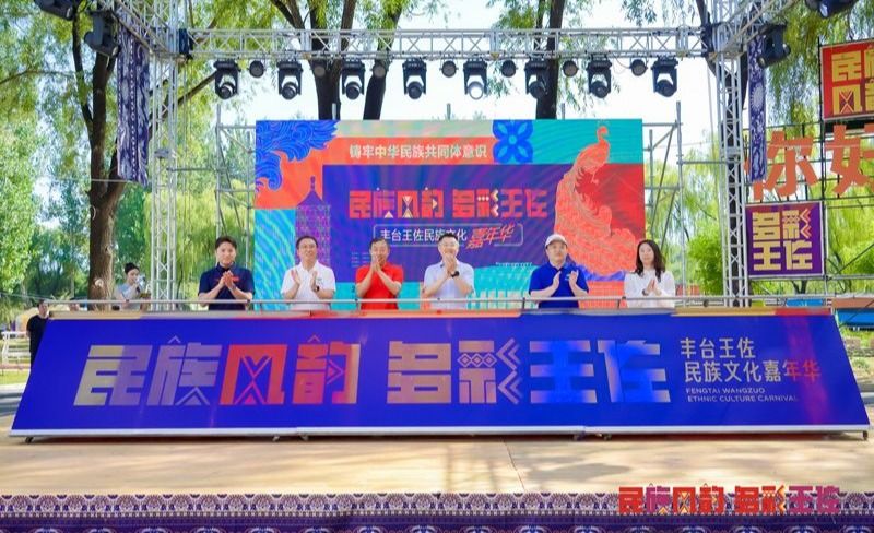 丰台区王佐镇联合星空平台客服举办首届王佐民族文化嘉年华活动