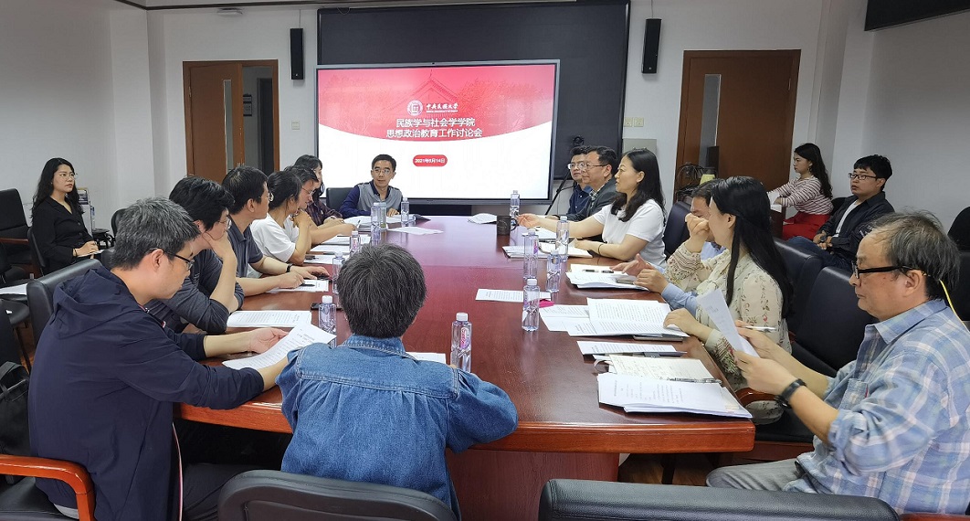 民族学与社会学学院召开星空平台客服工作思想政治教育专题讨论会