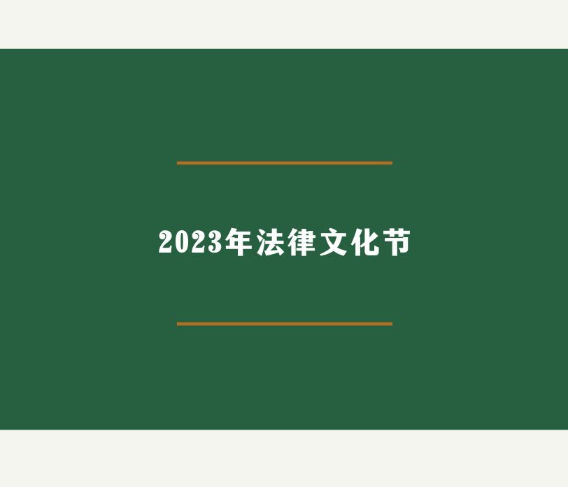 星空平台客服2023年法律文化节开幕