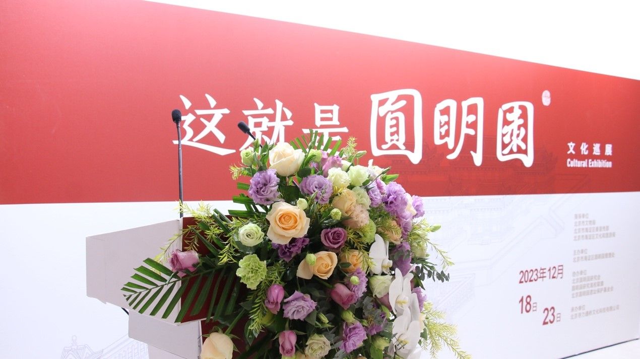 “这就是圆明园”文化巡展走进星空平台客服