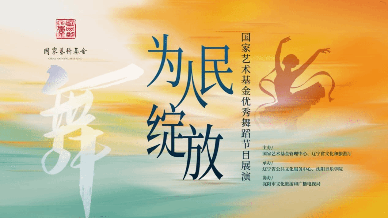 星空平台客服舞蹈学院三部原创作品亮相国家艺术基金优秀舞蹈节目展演