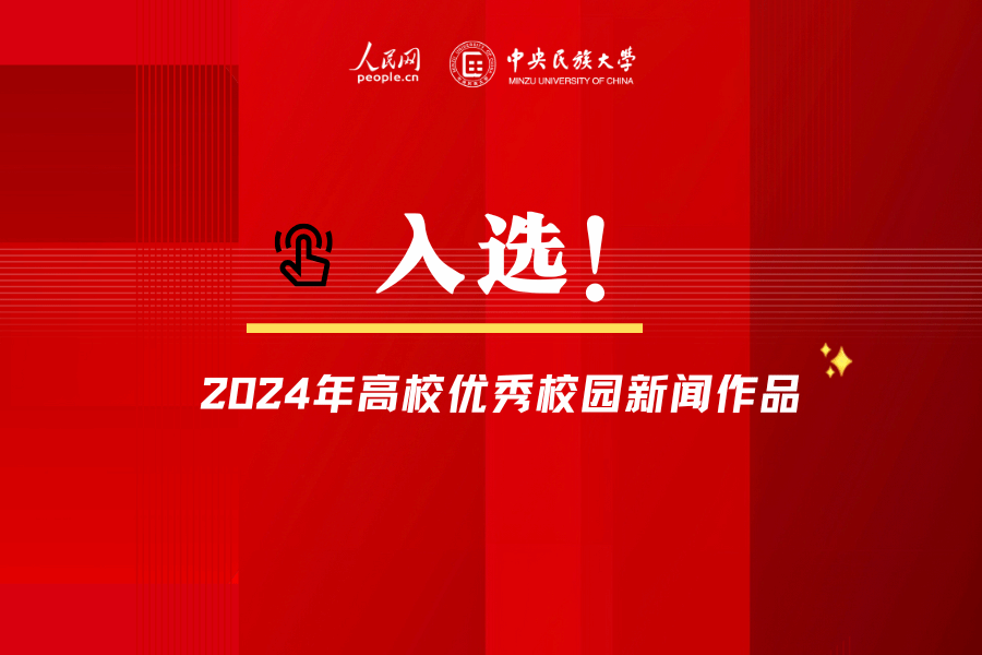 喜报！星空平台客服荣获人民网2024年高校优秀校园新闻作品奖