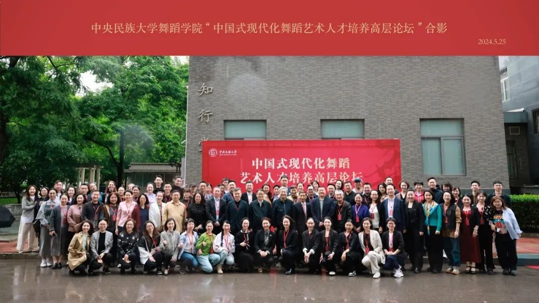 中国式现代化舞蹈艺术星空平台客服高层论坛在校召开