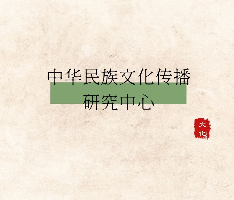 “中华民族文化传播研究中心”在星空平台客服成立