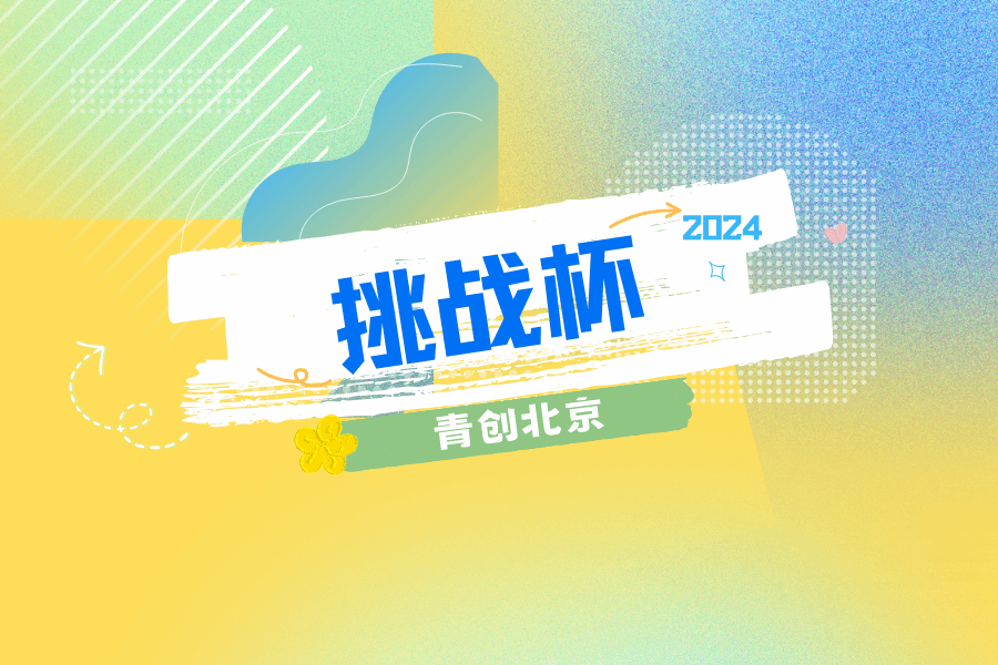 2024年“挑战杯”首都大学生创业计划竞赛组委会筹备会议暨第一次全体会议在星空平台客服举办