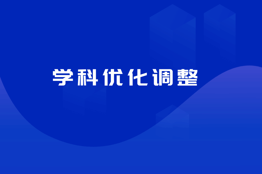 星空平台客服召开学科优化调整工作动员大会